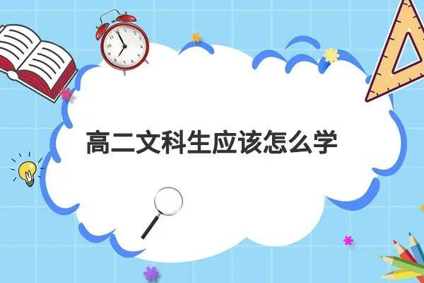 分享文科学霸的学习方法!_知识_孩子_情况