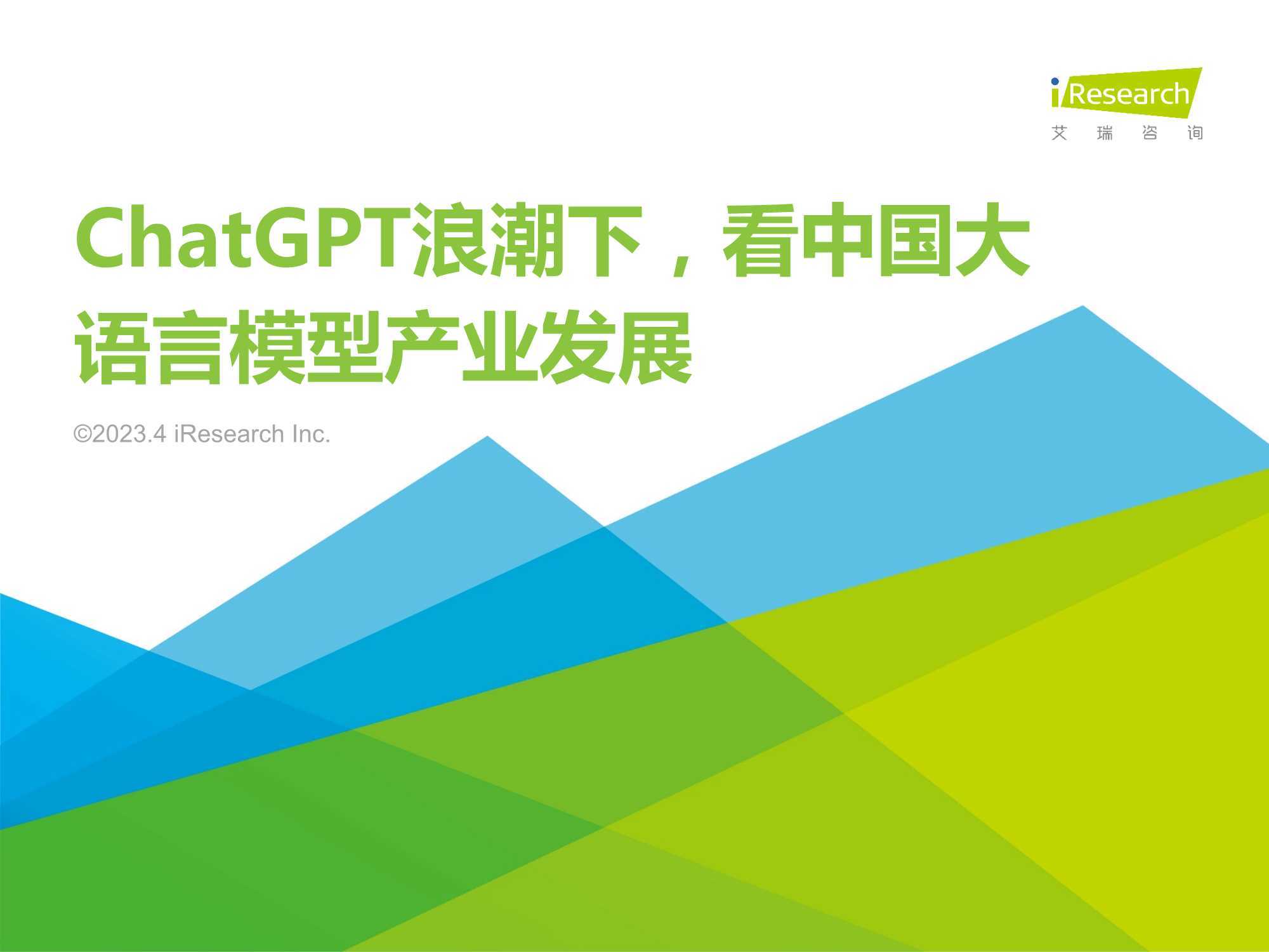 ChatGPT浪潮下，看中国大语言模型产业发展 