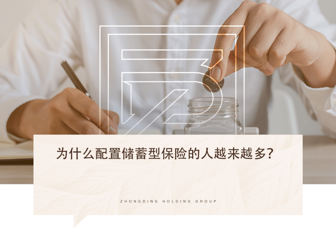 为什么配置储蓄型保险的人越来越多?_理财_养老金_增值