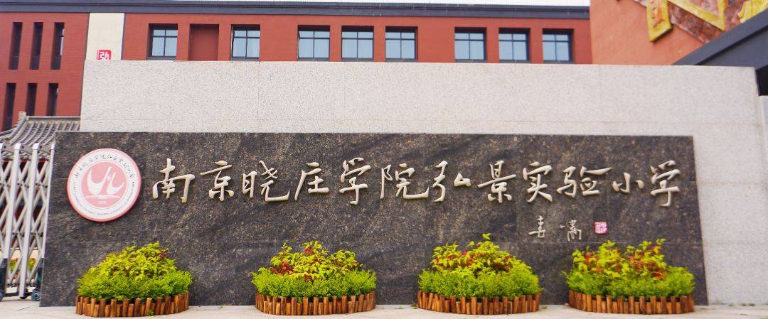 南京晓庄学院弘景实验小学全校家长开放日活动_课堂_成长_孩子