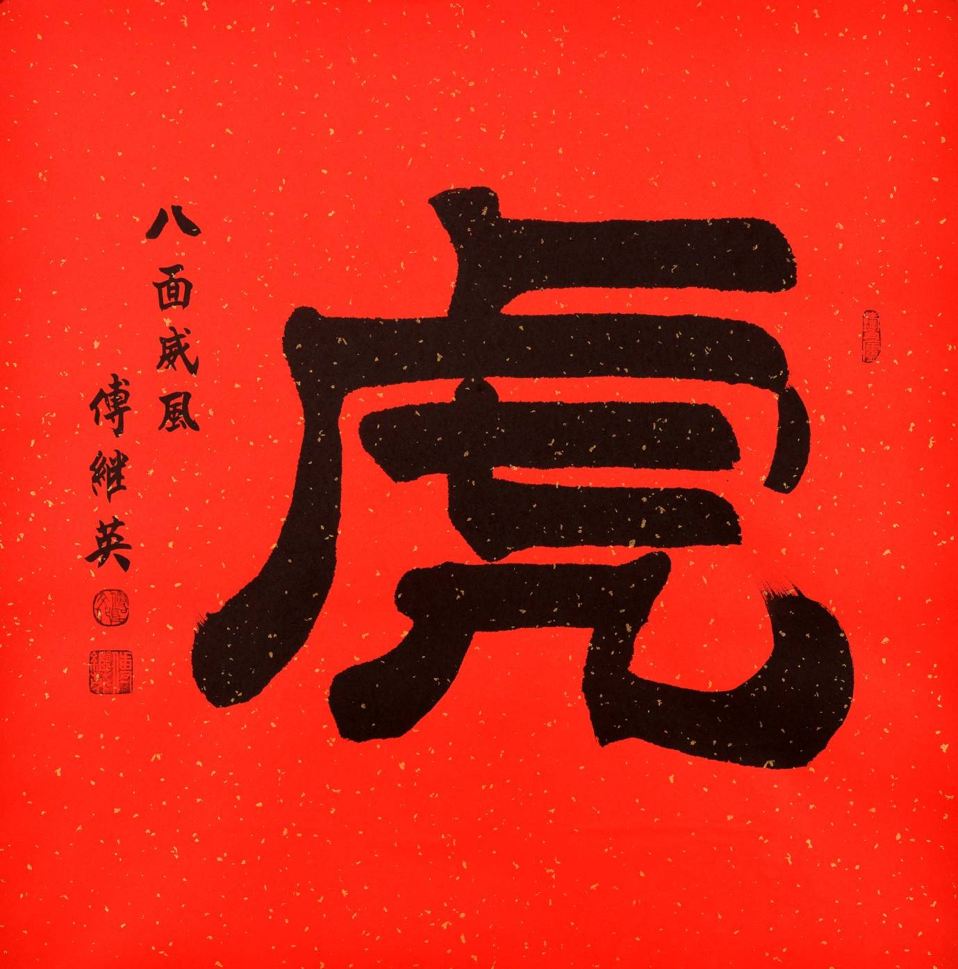 十二生肖的寓意及每个生肖代表的意义_傅继英_象征_书法