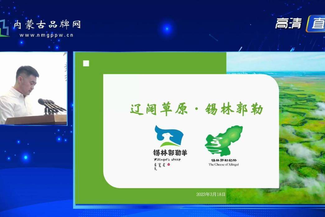 第九届内蒙古品牌大会丨第九锡林郭勒盟品牌促进中心主任郭义发言