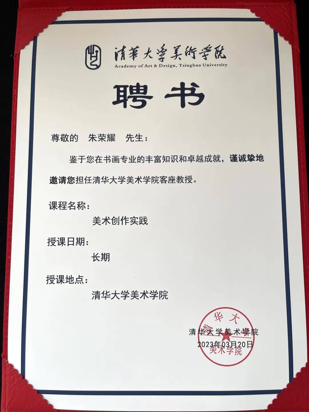 朱荣耀被聘为:清华大学美术学院客座教授!_桐乡市_浙江_中共