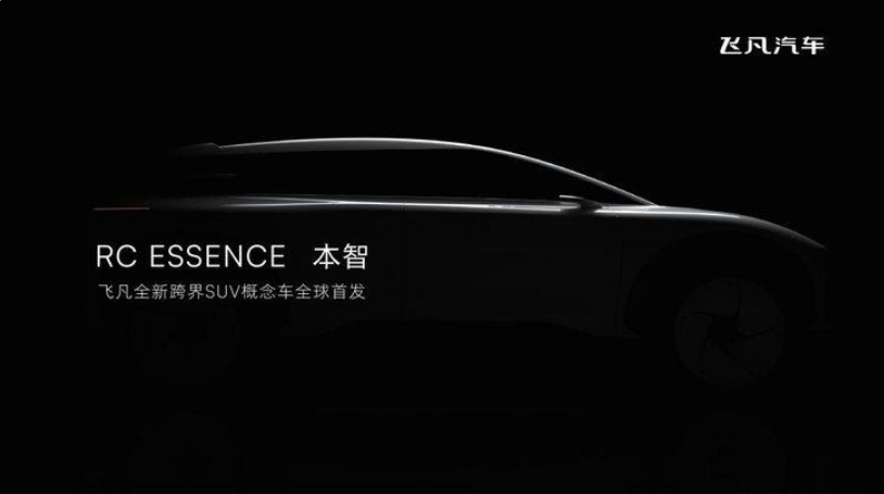 飞凡汽车2023上海车展阵容曝光 上汽飞凡全新概念车RC ESSENCE亮相_搜狐汽车_搜狐网