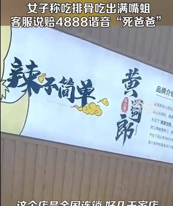 女子称吃黄焖排骨发现满嘴是蛆，总部提出赔偿4888元，删除视频