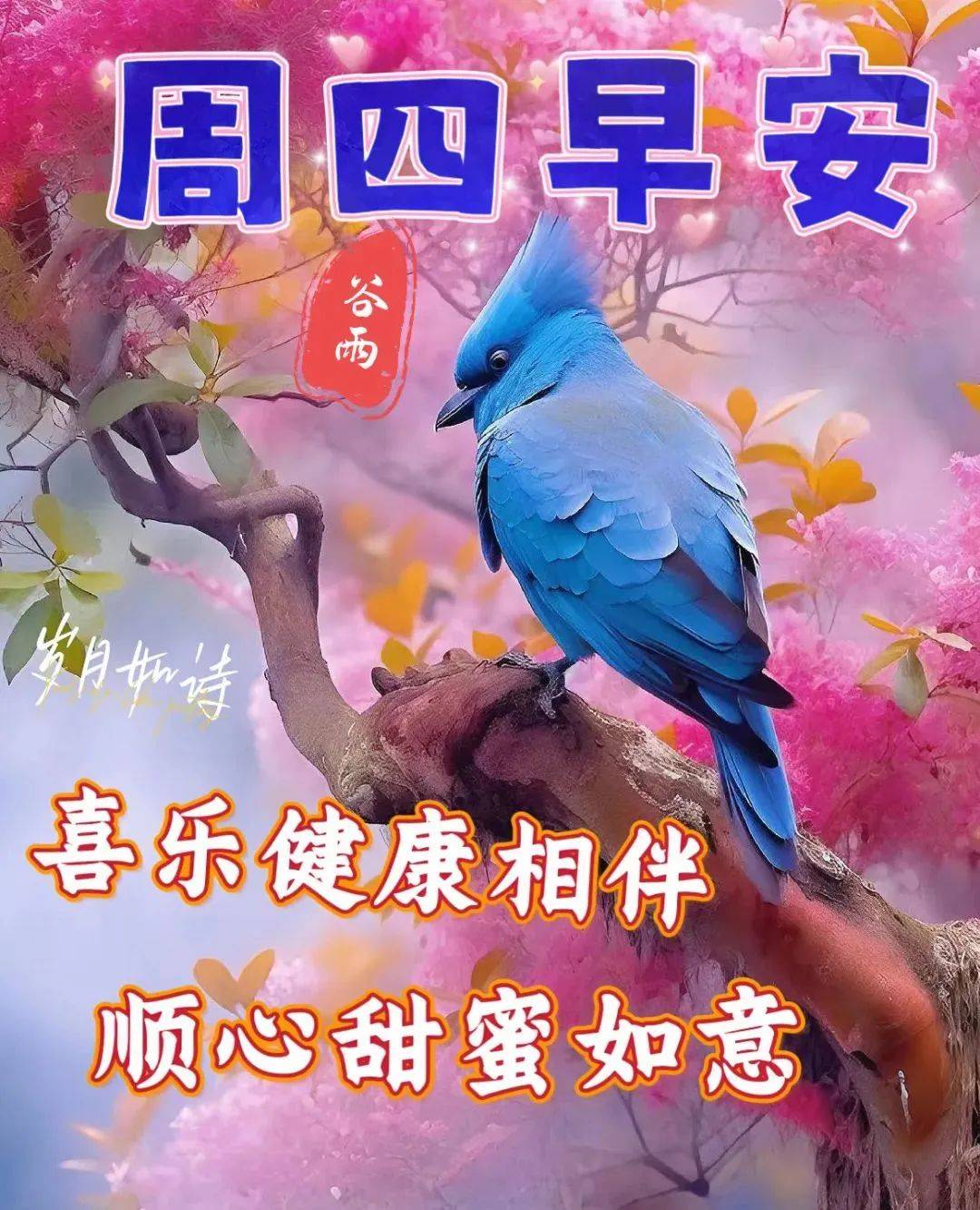 2023年4月20日周四谷雨早上好问候祝福动态表情图片 周四最新早安问候