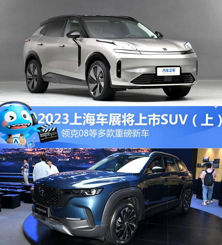 领克08等 2023上海车展将上市SUV（上）