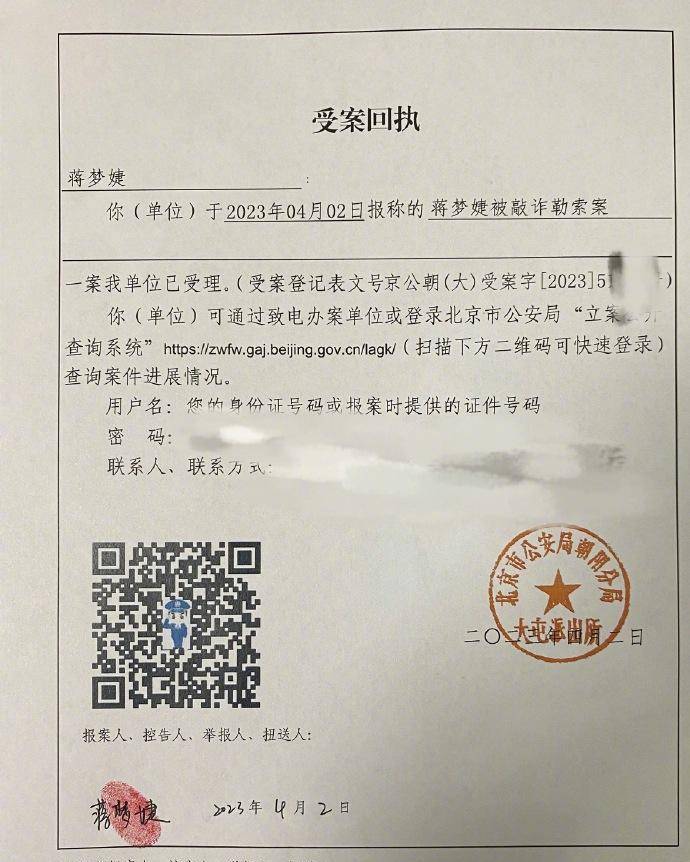 蒋梦婕报警回执单 除了发长文讲述了该事件发生的始末，蒋梦婕还晒出了罪犯勒索她的聊天记录