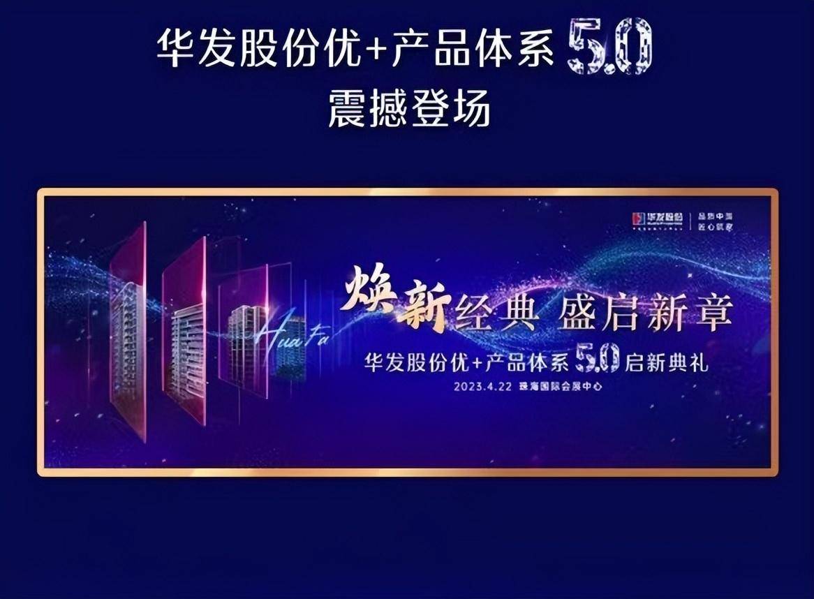 华发股份优 产品体系50:用音乐致敬匠心,让品质焕发新生!