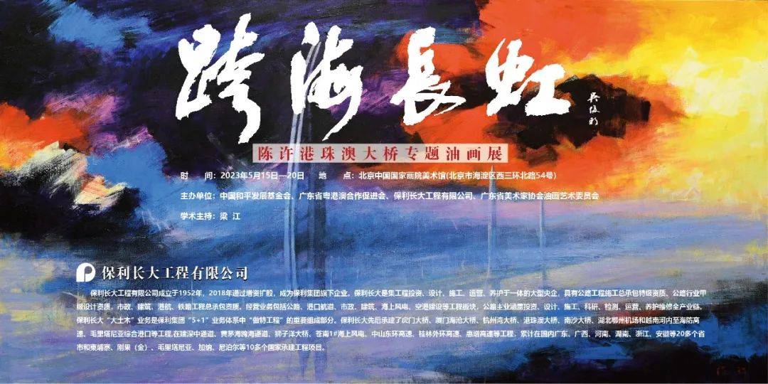 预告：跨海长虹—陈许港珠澳大桥专题油画展将在中国国家画院美术馆举办