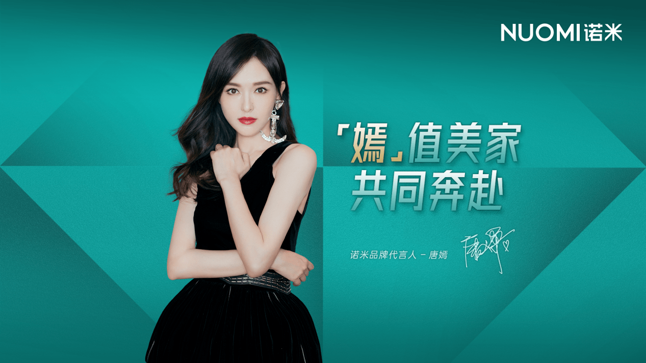 nuomi诺米牵手代言人唐嫣,拉开全屋五金品牌进阶高端序幕