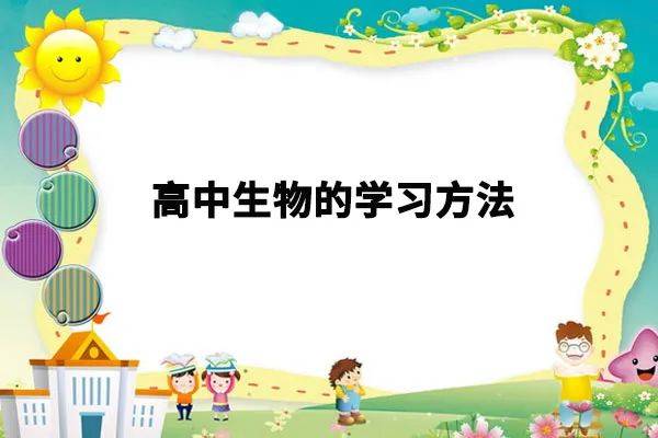 高中生物的学习方法?学霸的这些方法拿来就能用!