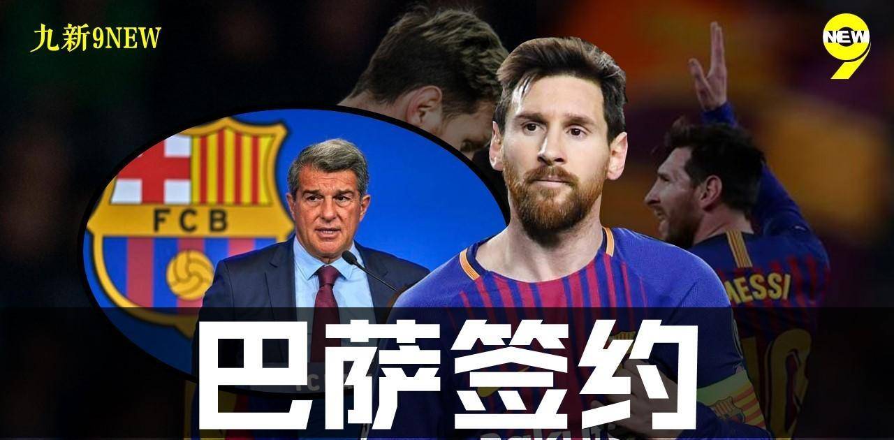 梅西签约巴萨?