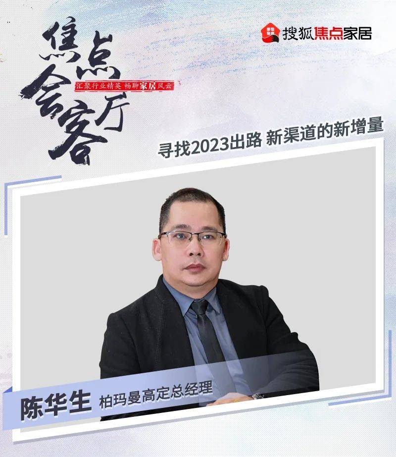 【陈华生】:家居属于低频消费,非常依赖线下体验,所以新渠道更多是锦