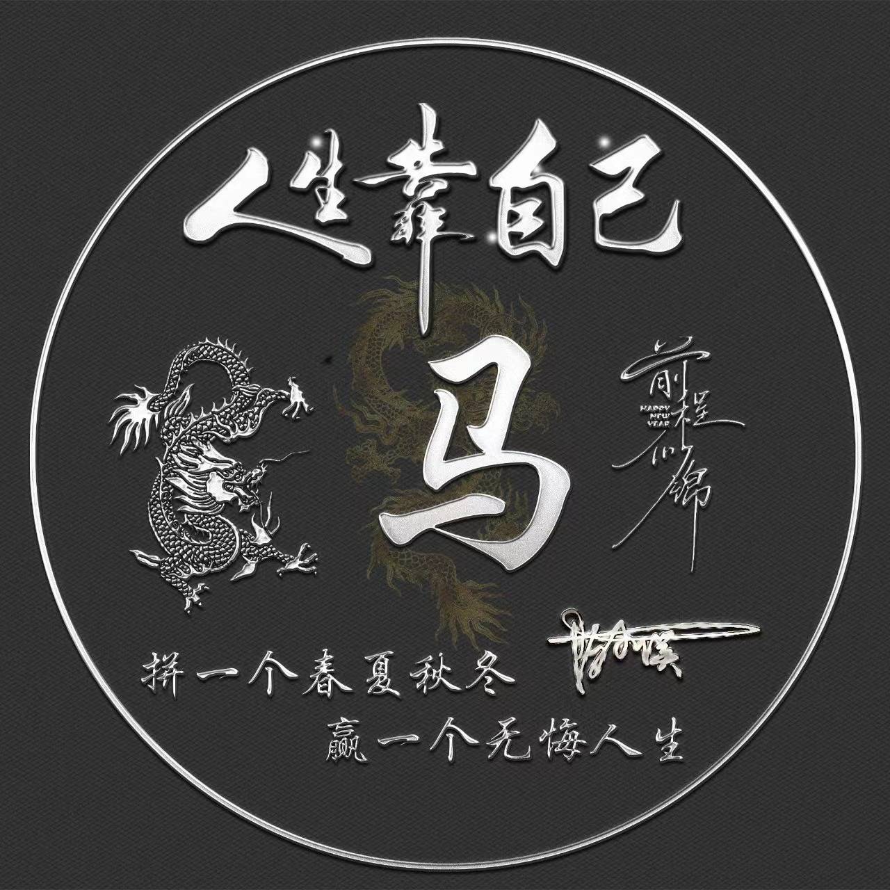 姓氏头像第96期,2023人生靠自己励志大气签名头像,有你的吗?