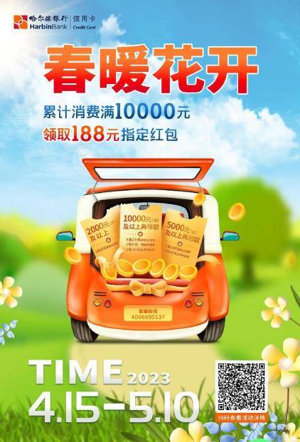 哈尔滨银行全面上线五一出行特惠活动:春暖花开 福利安排_消费_信用卡