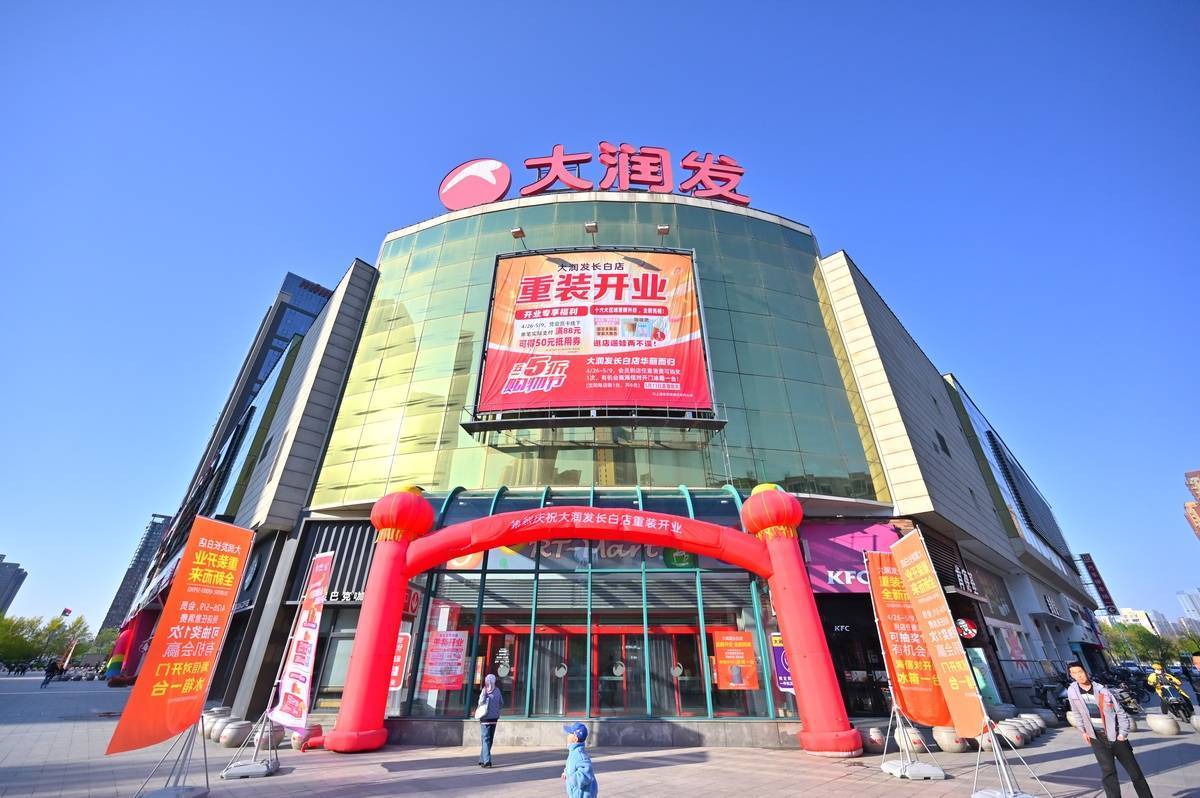 大润发长白店重装开业,沈阳五店同庆