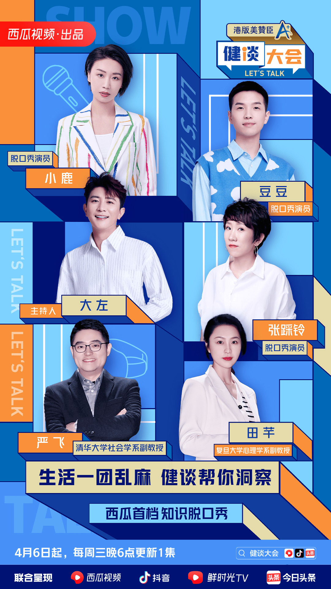 西瓜视频自制脱口秀《健谈大会》第二季上线_节目_社会_田芊