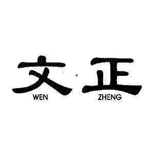 在中国历史上谥号文正的大臣中,谁最名副其实,谁最