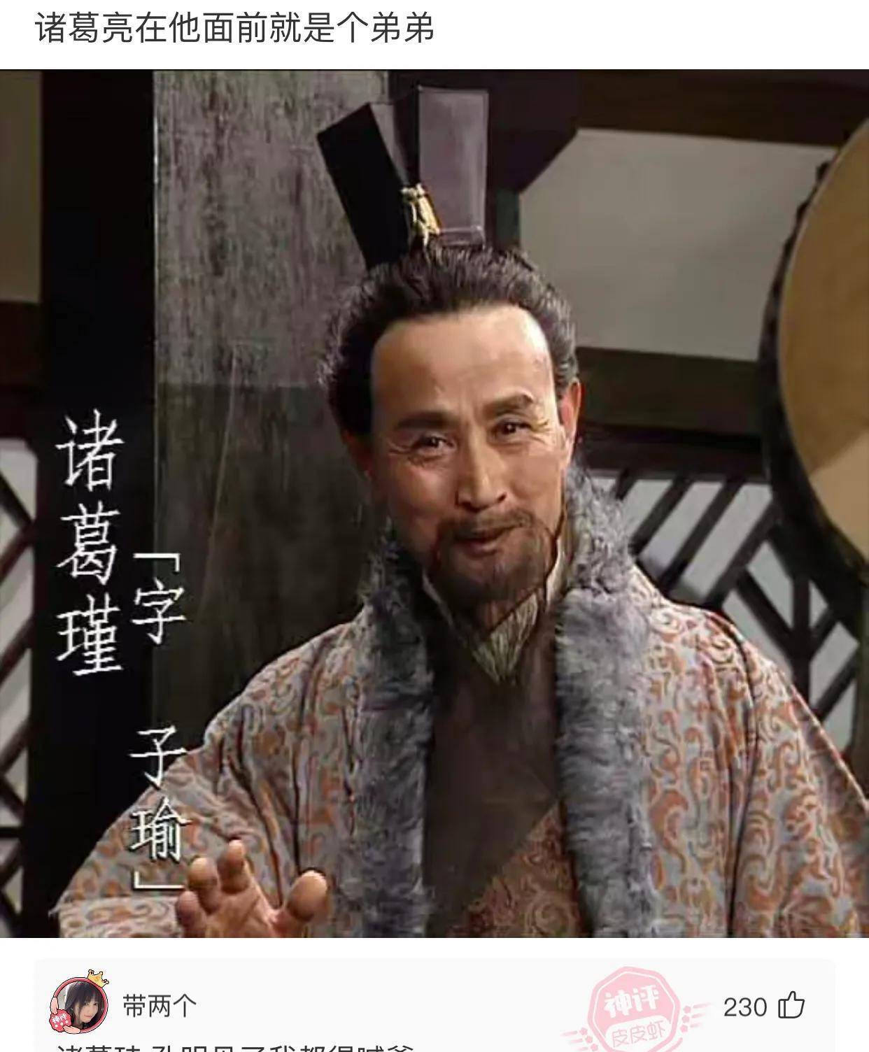 ‬黄承彦老夫不姓诸葛亮子照样得喊爸爸
