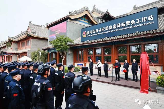 驻马店市公安局皇家驿站警务工作站正式揭牌启用_建设_冯磊_专业化