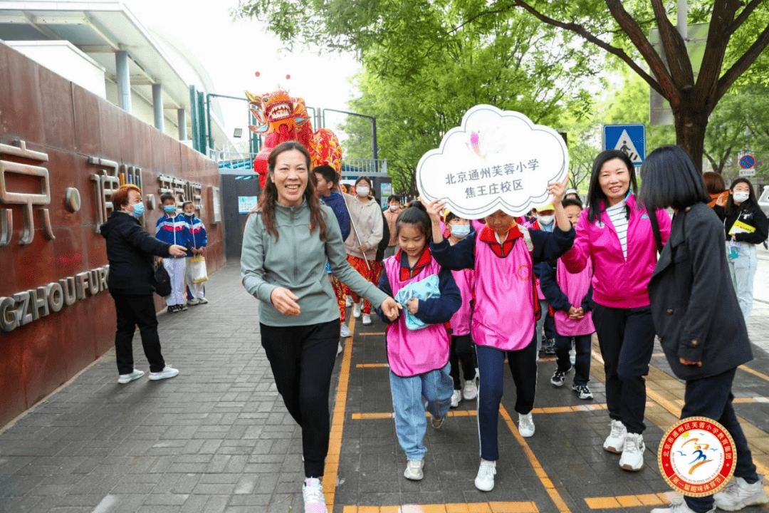 北京市通州区芙蓉小学教育集团首届体育节暨体育与健康课程展示_团队