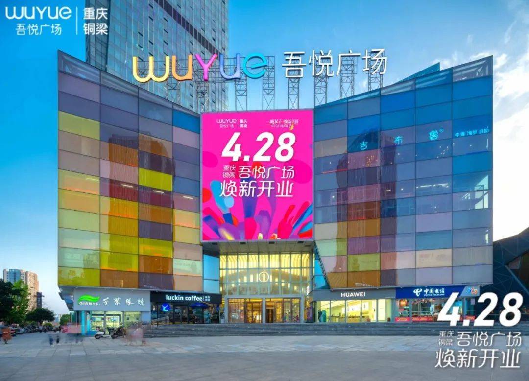 新城控股集团重庆北碚吾悦广场铜梁吾悦广场盛大开业!_品牌_项目_商业