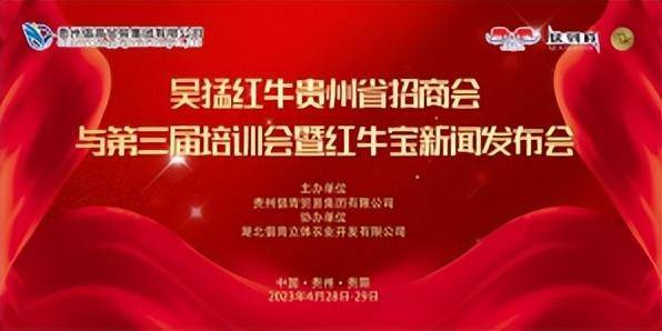 贵州省吴猛红牛招商会与第三届培训会暨红牛宝新闻发布在贵阳举行