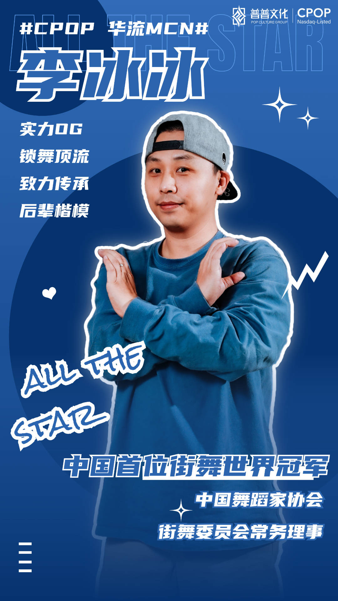 【cpop华流mcn达人官宣】中国首位街舞世界冠军,locking界og舞者