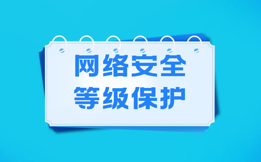 了解网络安全等级保护等保三级测评的成本及费用结构_信息安全_进行