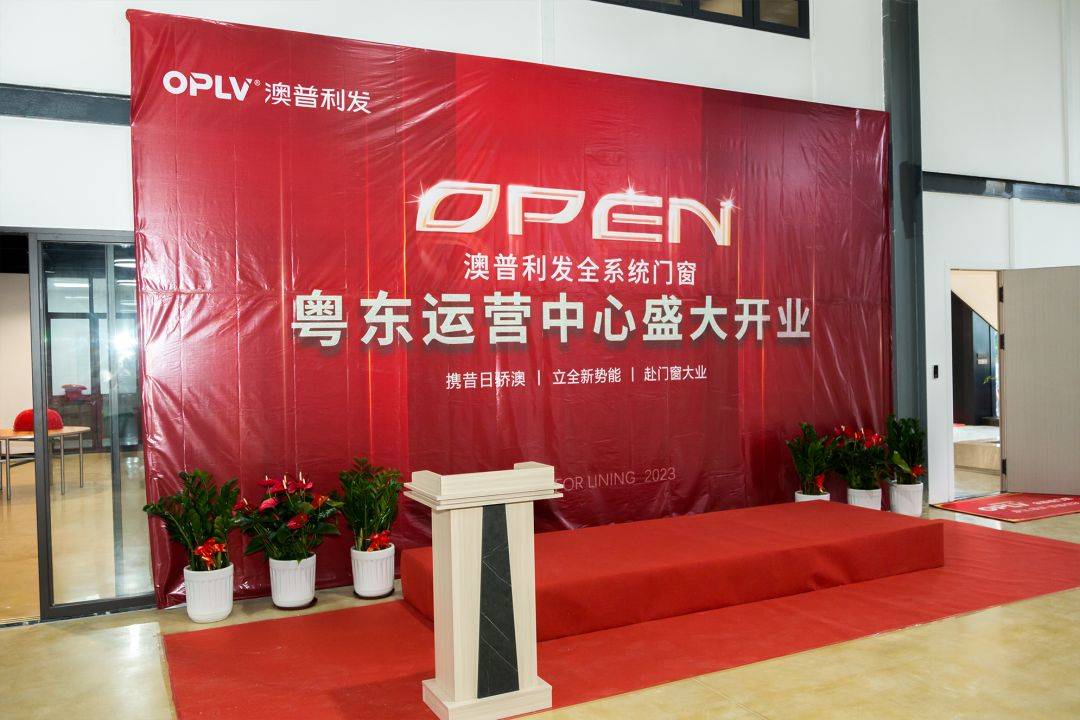 共襄盛举 喜迎开业 | 澳普利发门窗粤东营运中心开业庆典盛大起航
