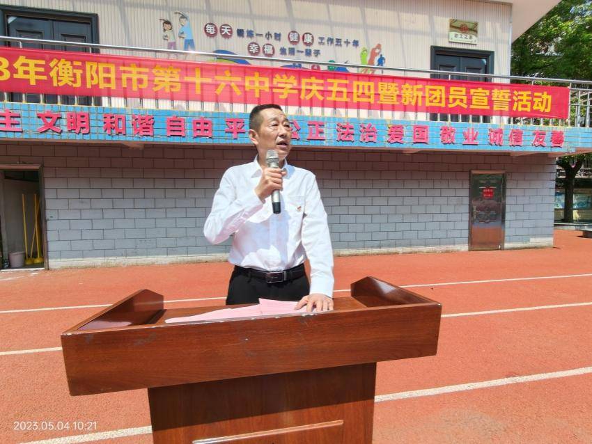 承五四精神 展青春风采---衡阳市第十六中学庆五四暨新团员宣誓活动