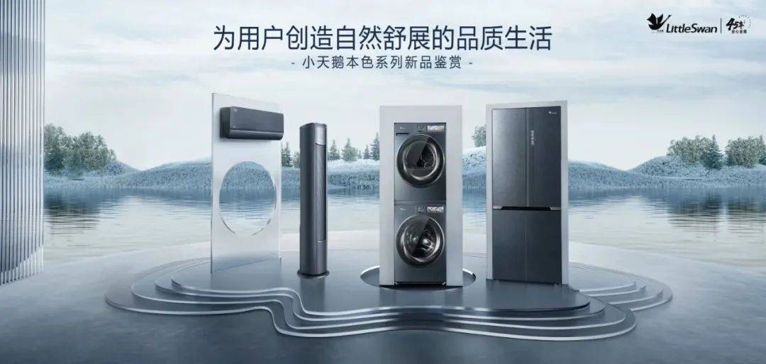 自然焕新家，专注家庭健康近半世纪的小天鹅为何更受用户信赖-家电圈官网