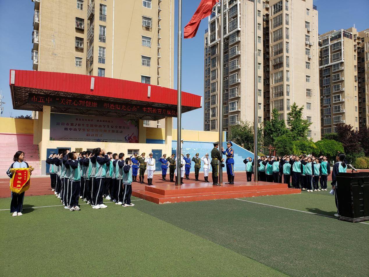 濮阳市第五中学举行"关注心理健康 塑造阳光心态"主题教育升旗仪式