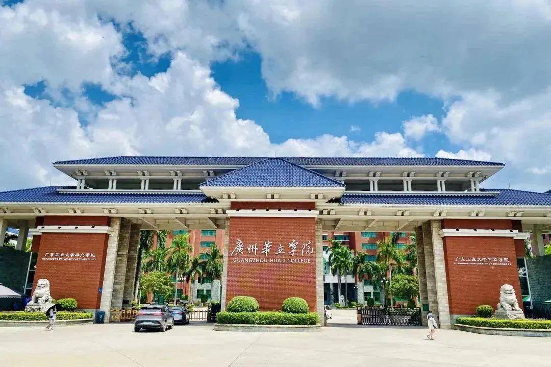 廣州華立學院還不錯的廣州華立學院原廣東工業大學華立學院建於1999年