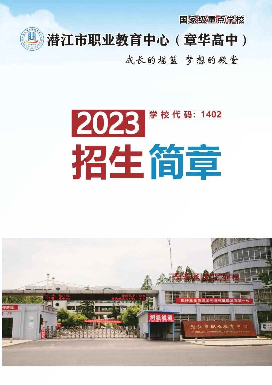 2023年潜江市职业教育中心