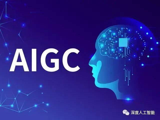 AIGC技术发展和应用方向