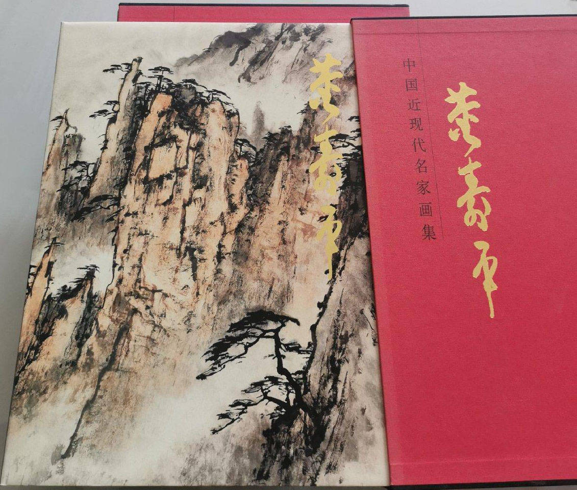 本 董寿平書画集