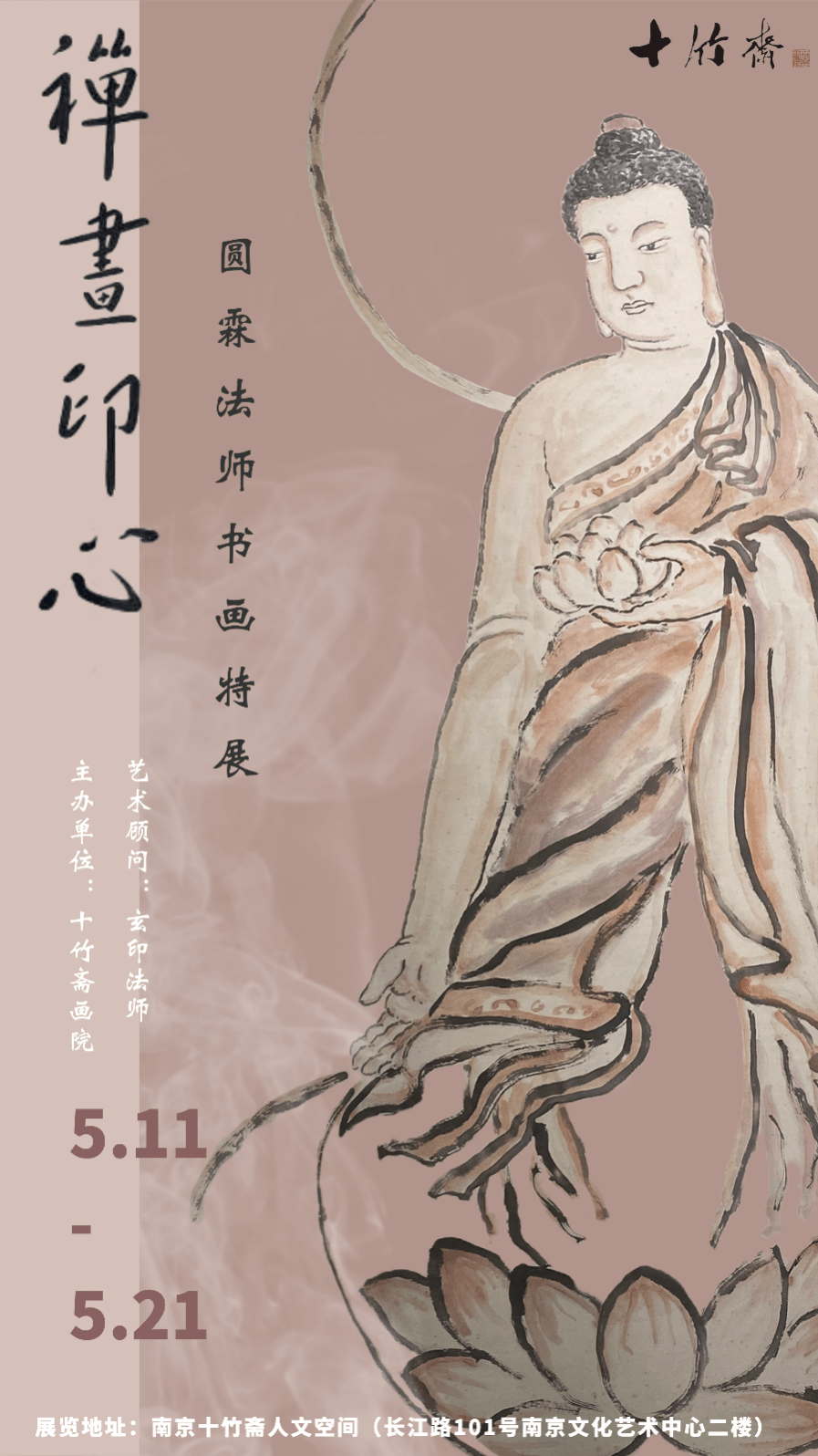 《禪畫印心——圓霖法師書畫特展》將於明日在十竹齋人文空間開幕