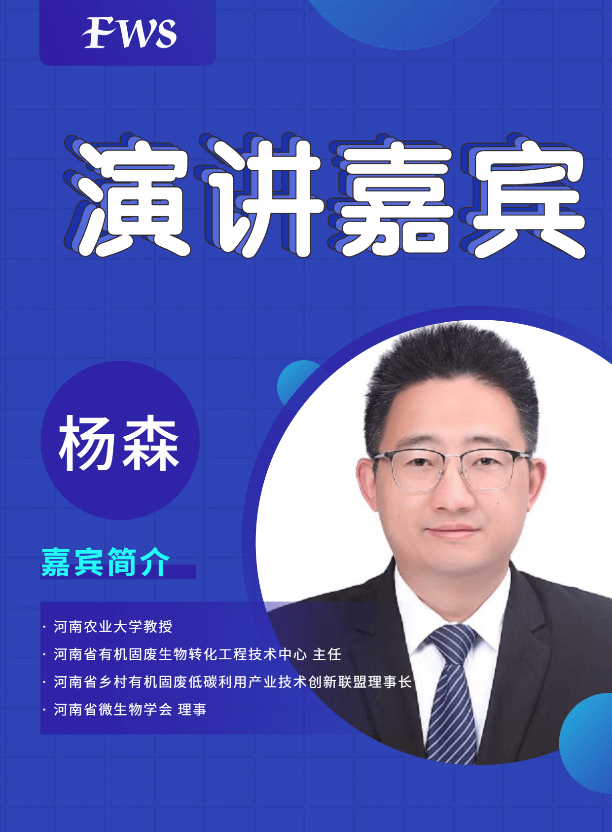 杨森 | 河南农业大学 教授_应用_河南省_微生物