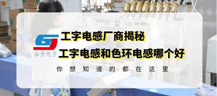工字电感厂商揭秘工字电感和色环电感哪个更好 gujing-工字型电感和环形电感