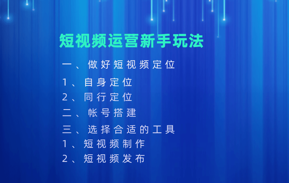 原创短视频运营新手怎么玩？新手短视频运营攻略