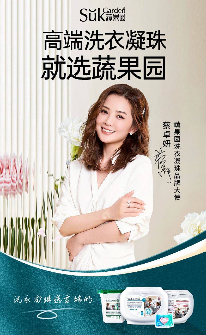 蔬果园官宣首位品牌大使,引领高端洗衣凝珠_蔡卓妍_生态_合作