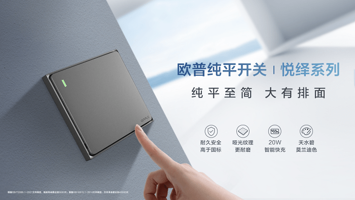 欧普纯平开关悦绎系列全新上市,极简生活大有排面_设计_消费者_插座