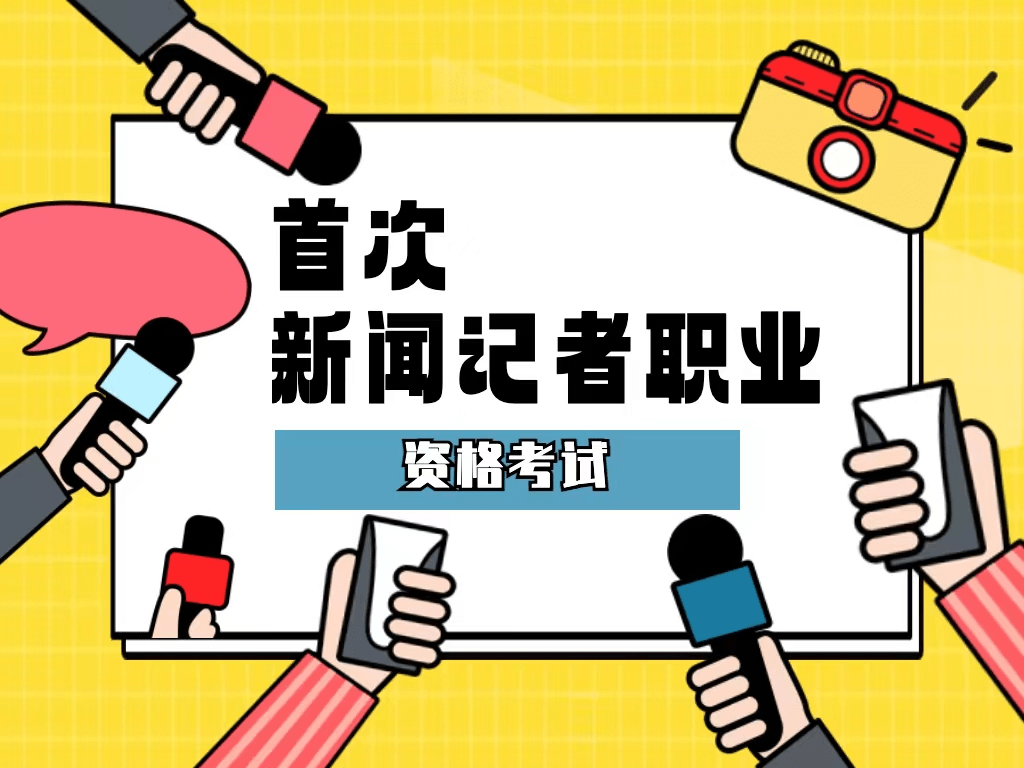 2023年首次新聞記者職業資格考試_行業_從業者_素養