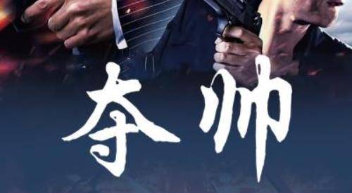 电影《夺帅》,被低估,并不比其他动作片弱_搜狐网