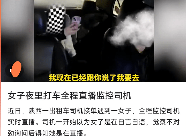 女子夜里打车全程直播监控司机,司机吐槽称自己也不像坏人啊！