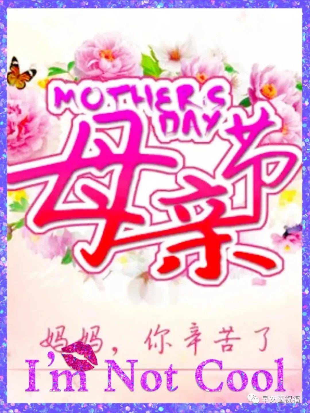 母亲节祝福语大全简短语句 母亲节问候祝福语动态表情图片（母亲节祝福语带图大全）