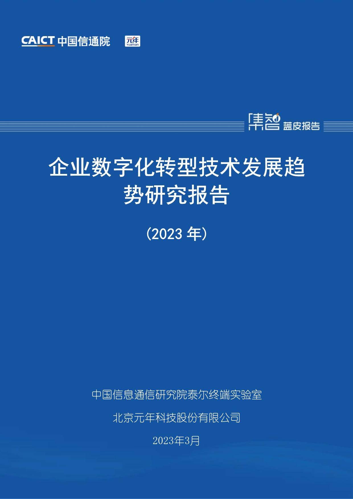 企业数字化转型技术发展趋势研究报告2023