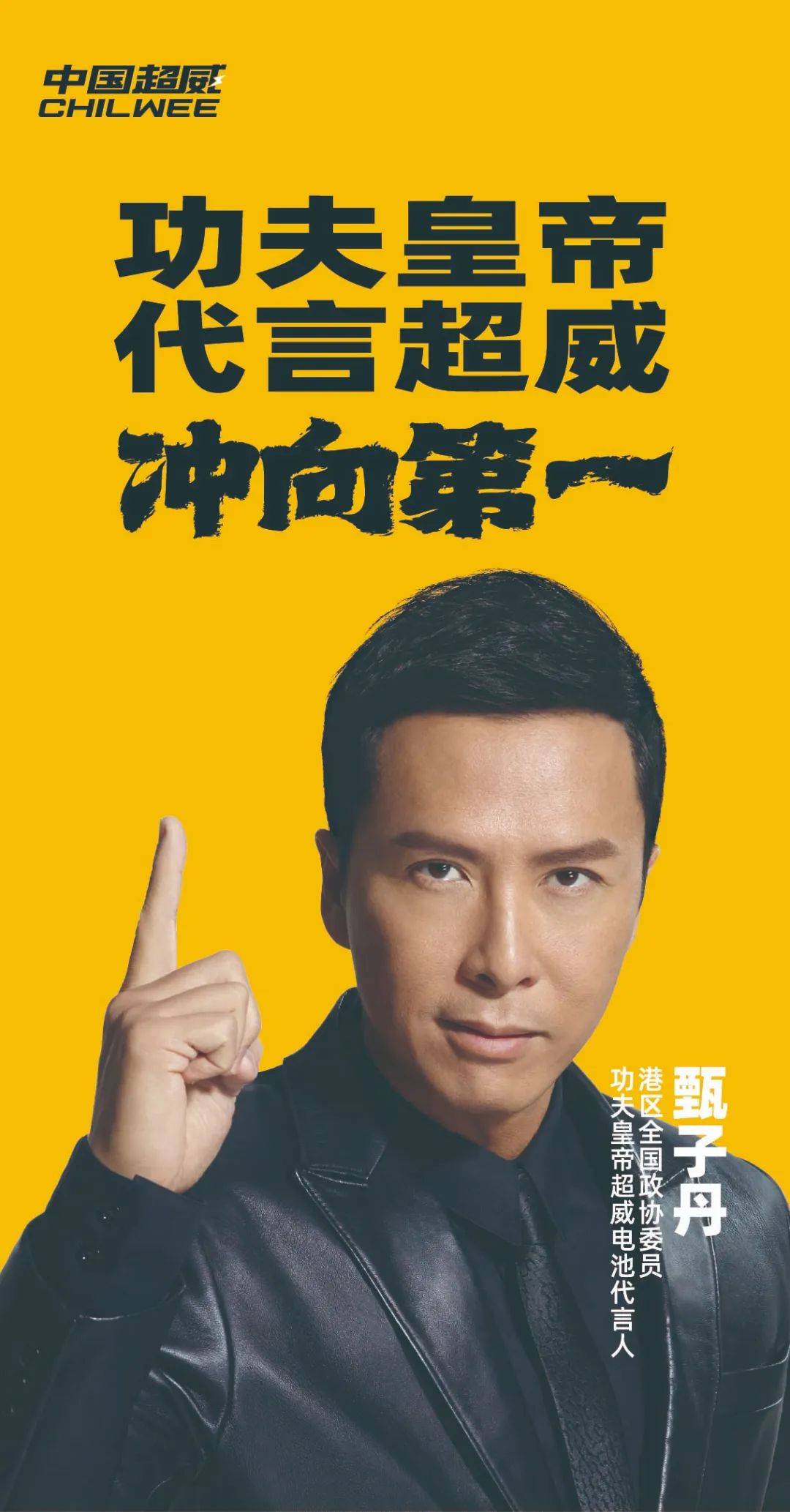 17年倾情代言,不仅让超威集团和甄子丹互相见证了彼此的发展与成长,更